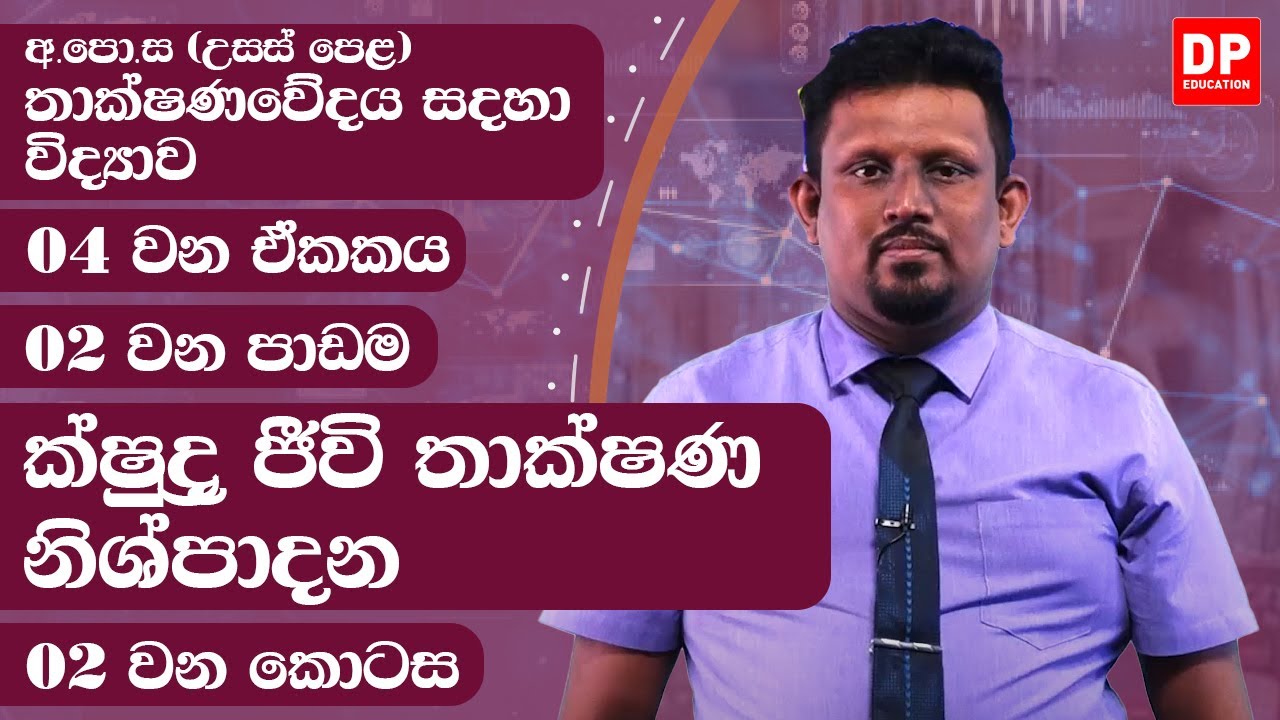 04 වන ඒකකය | පාඩම 02  -  ක්ෂුද්‍ර ජීවි තාක්ෂණ නිශ්පාදන  -  02 වන කොටස | AL SFT Unit 04 Lesson 2