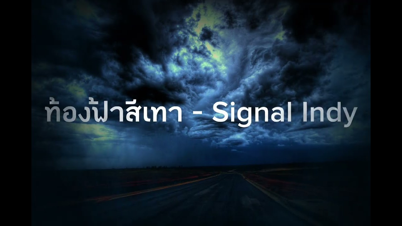 ท้องฟ้าสีเทา - Signal Indy