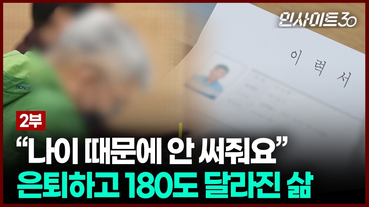 [2편] 30년 일했는데.. 또 다시 구직자? 대한민국 퇴직 현실 [인사이트30]