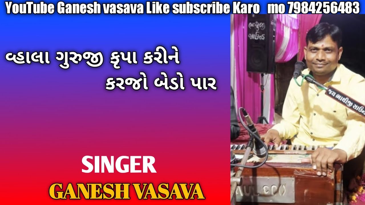 વ્હલા ગુરુજી કૃપા કરીને ગણેશ વસાવા ને ક્યા ગાયા હૈ