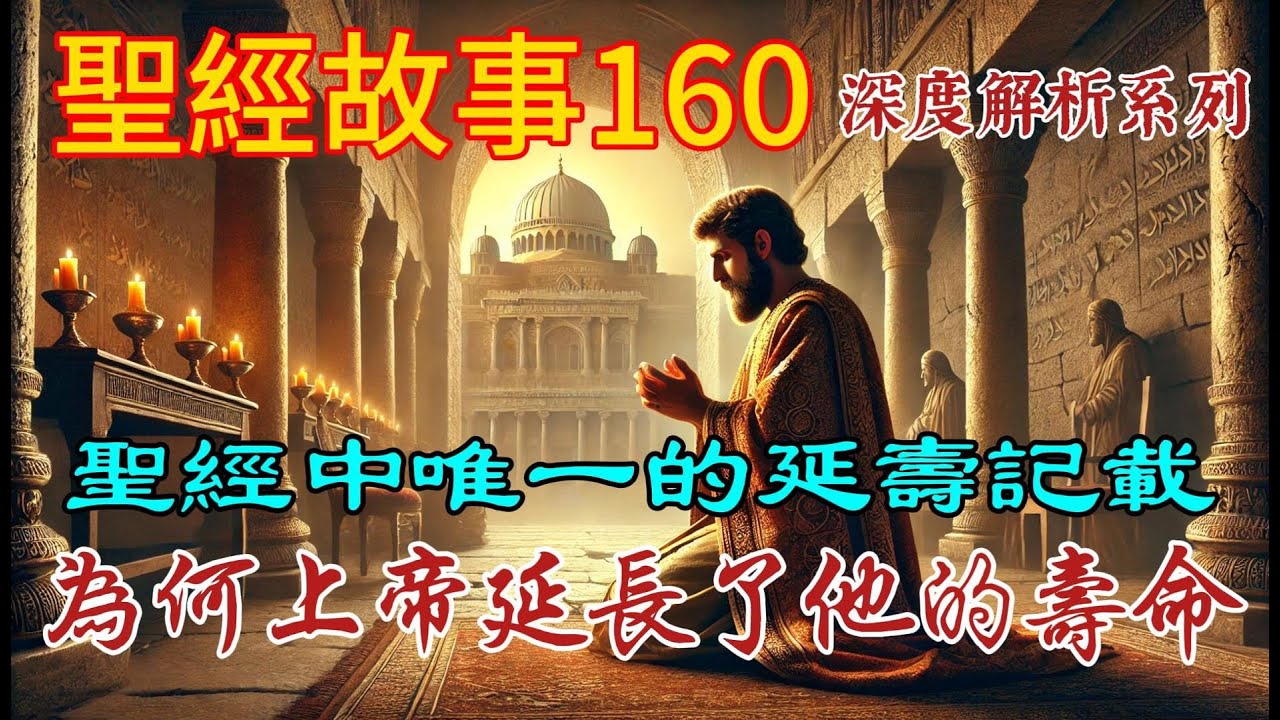 上帝為何延長希西家的壽命？這是聖經中唯一的延壽記載。【#聖經故事/#圣经故事 第160期】