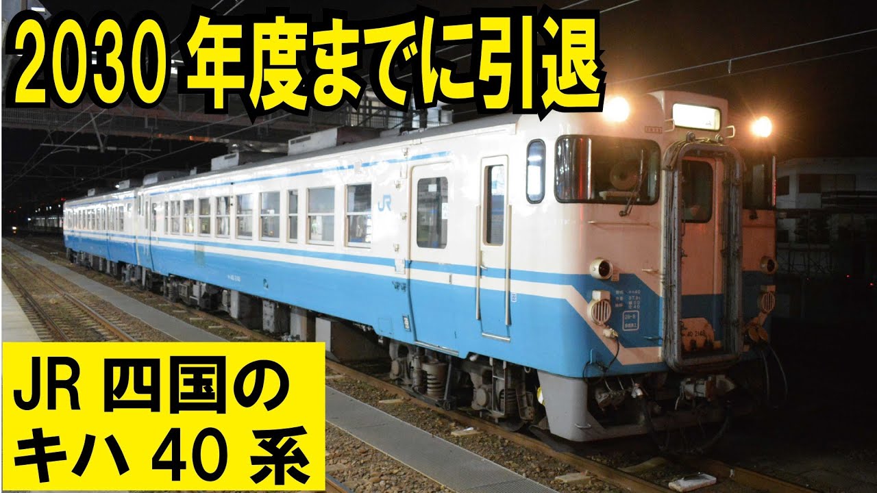 【JR四国キハ40+47が多度津へ!キハ40系2030年までに引退を発表！】
