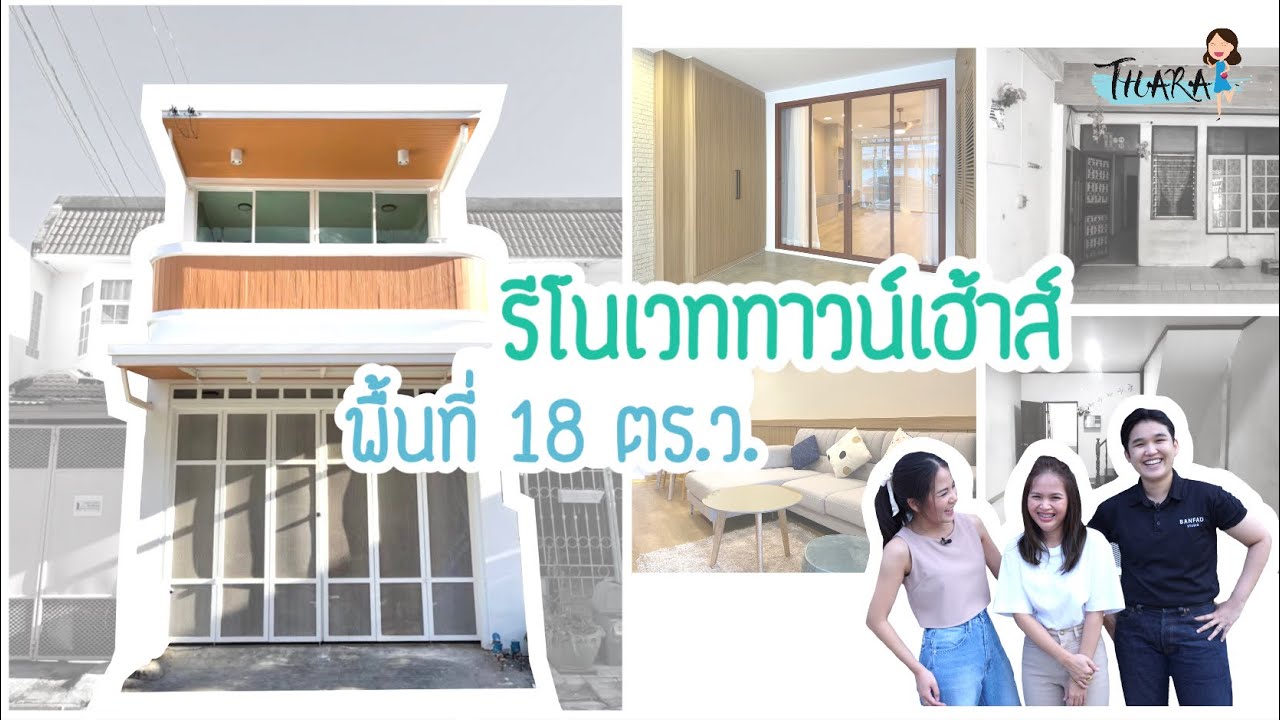 รีโนเวททาวน์เฮ้าส์ทำเลเมือง พื้นที่ 18 ตร.ว. ไซส์มินิแต่อบอุ่น | AomThara x Baanpoon Loft