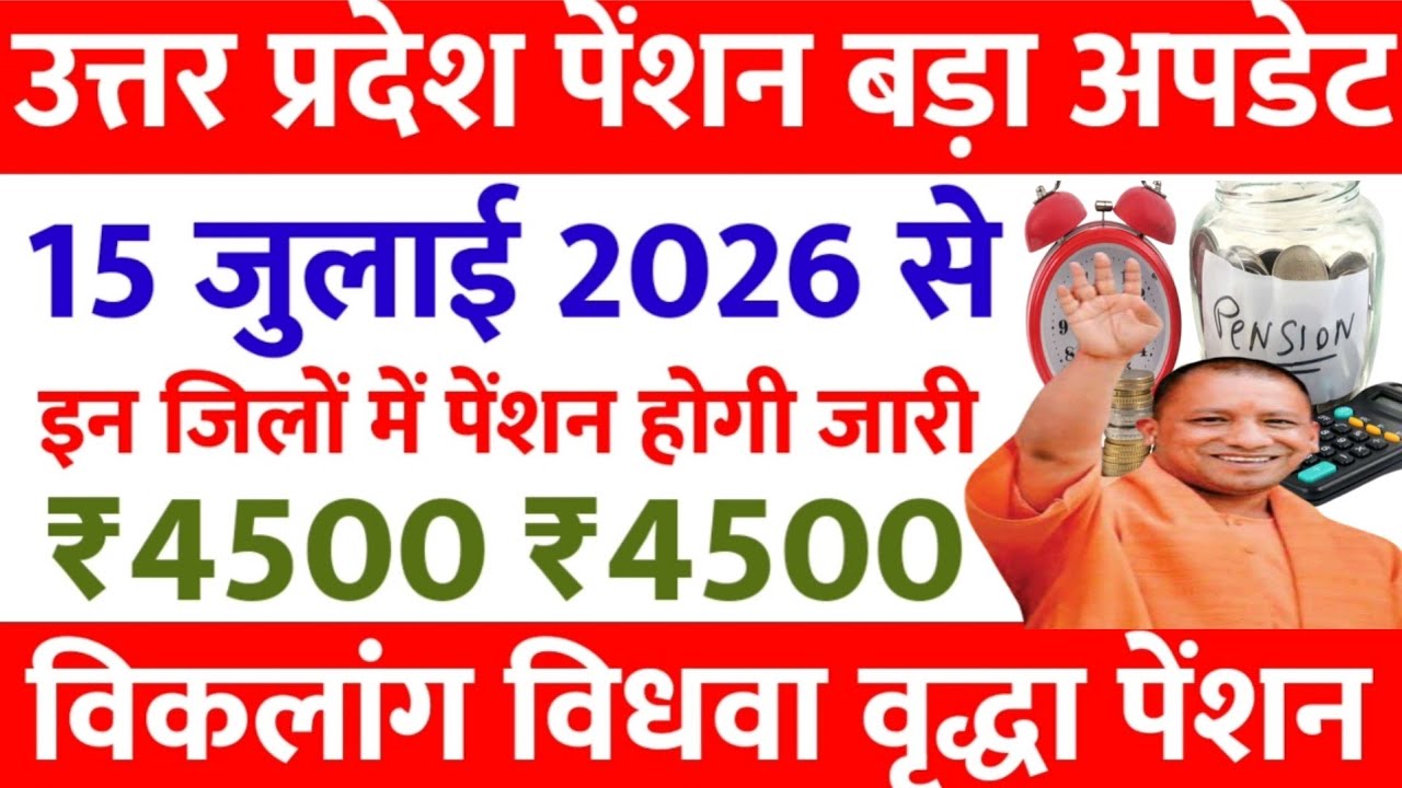 15 जुलाई 2026 से मिलेगी यूपी पेंशन | up pension kab aayegi | up pension news | up pension 