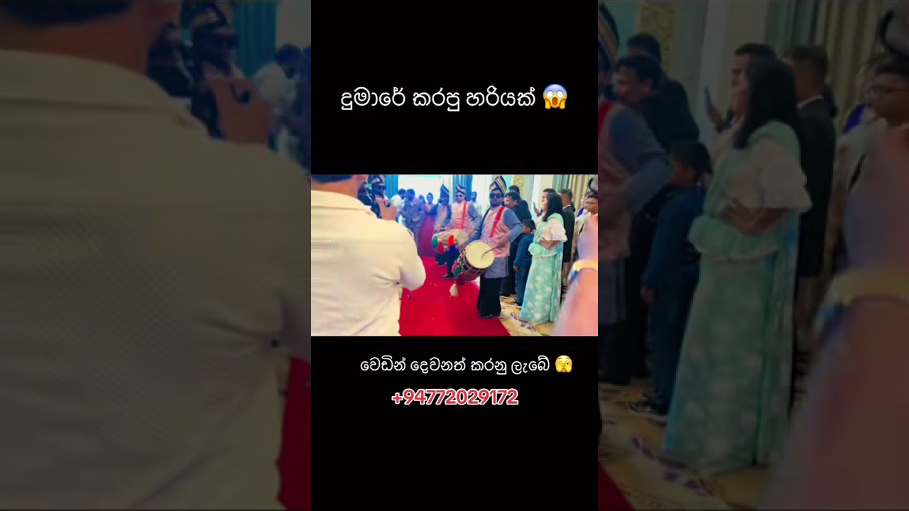 දුමරේ ඩෝල් වලින් ගැහුවේ මෙහෙමයි