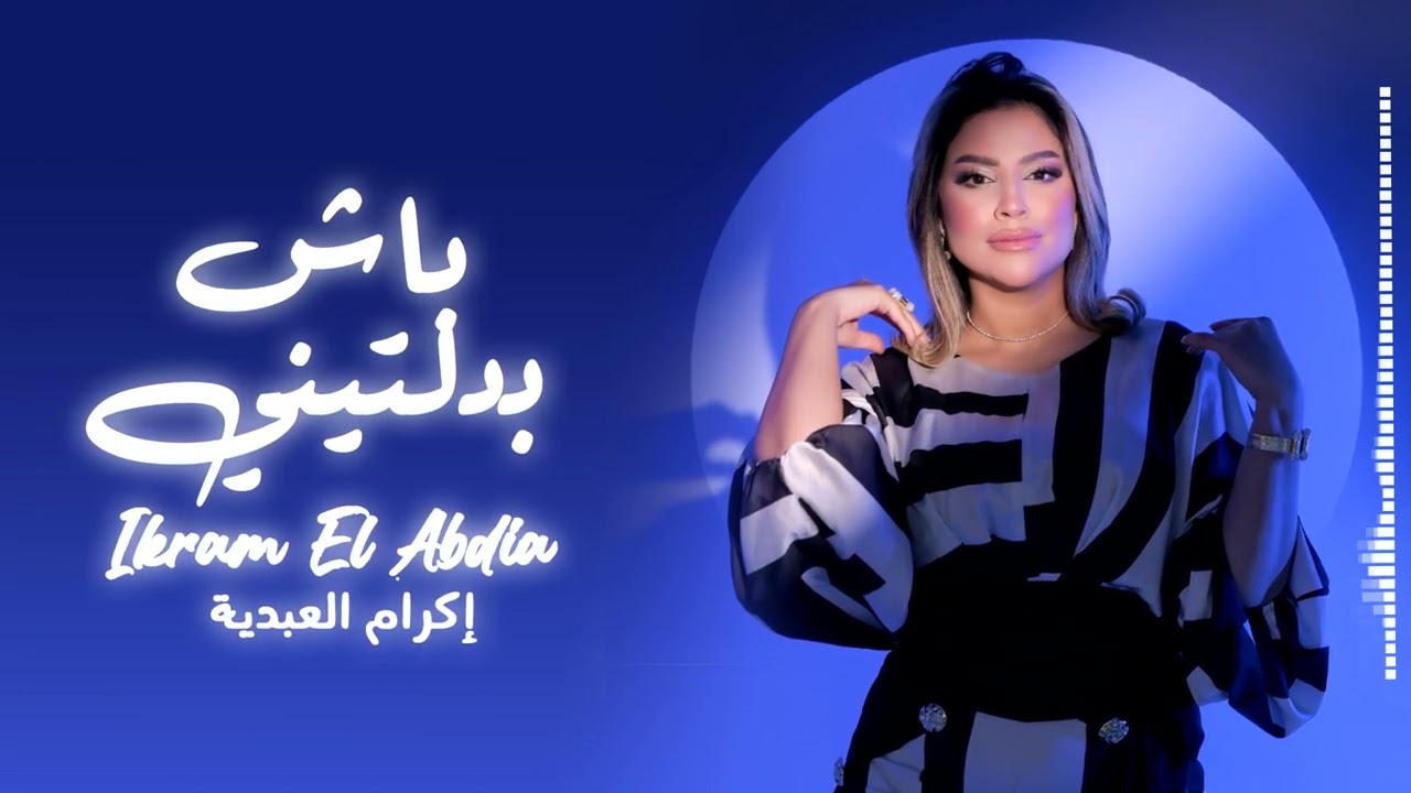 Ikram El Abdia - Bach Badltini (EXCLUSIVE) | (إكرام العبدية - باش بدلتيني (حصريآ