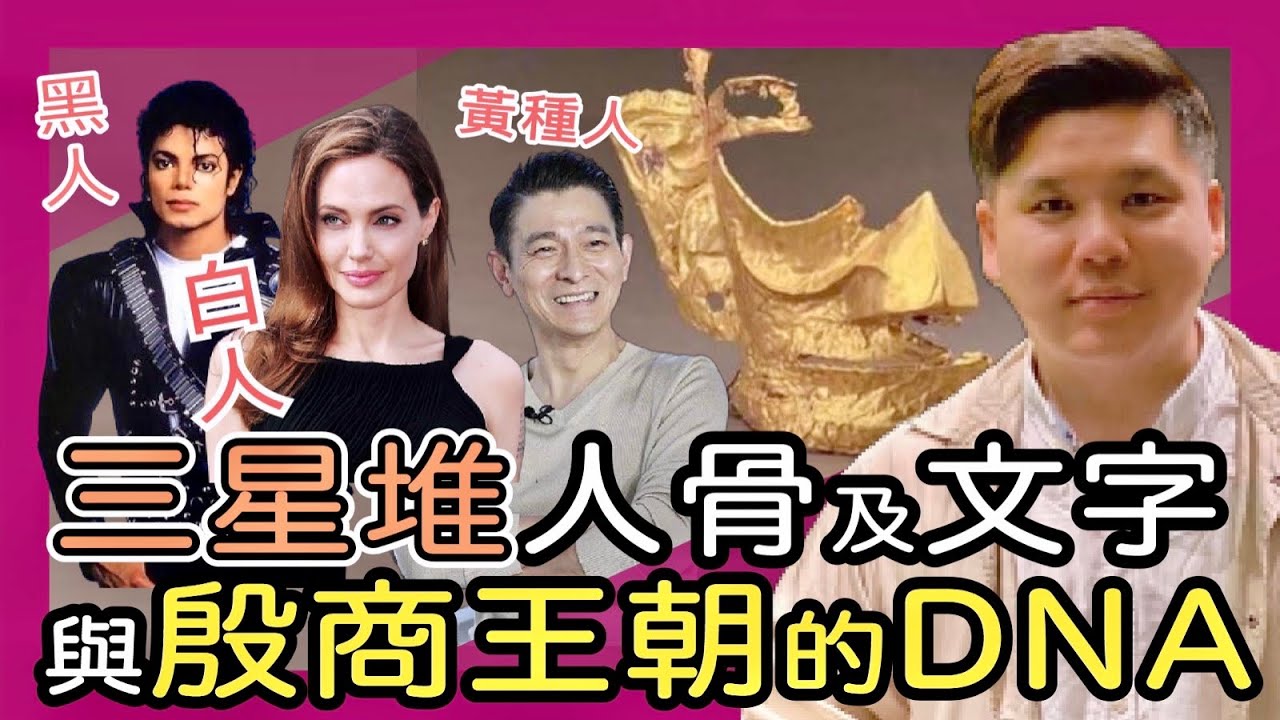 (開啟字幕) 外來還是本土？三星堆的人骨、文字與殷商王朝的白人、黑人DNA，20210518（注：商代武丁距今3100年）