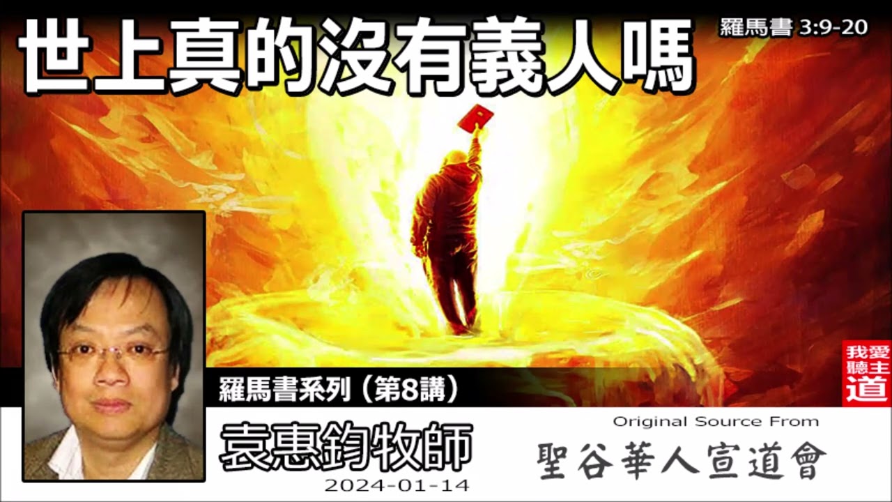世上真的沒有義人嗎? (羅馬書3:9-20) - 袁惠鈞牧師 [羅馬書系列 - 第8講]