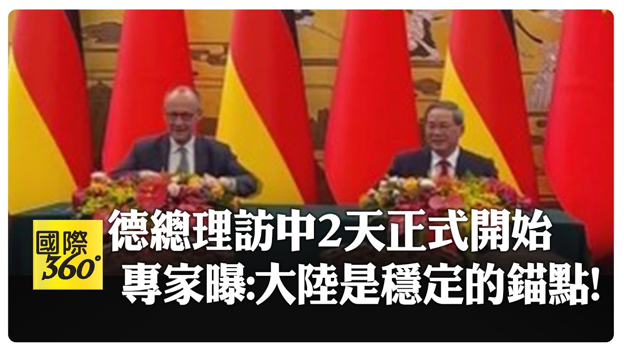 中美貿易戰大陸略勝一籌!? 德總理訪華專家大讚! 德國產業強烈致力於與中國合作   【國際360】20260225@全球大視野Global_Vision