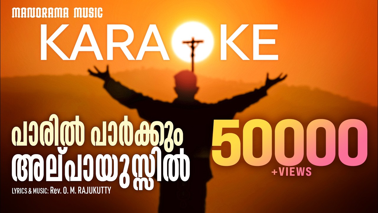 Paaril Parkkum Karaoke Track | Rev. O.M. Rajukutty | Christian Songs Karaoke | Christian Minus Track