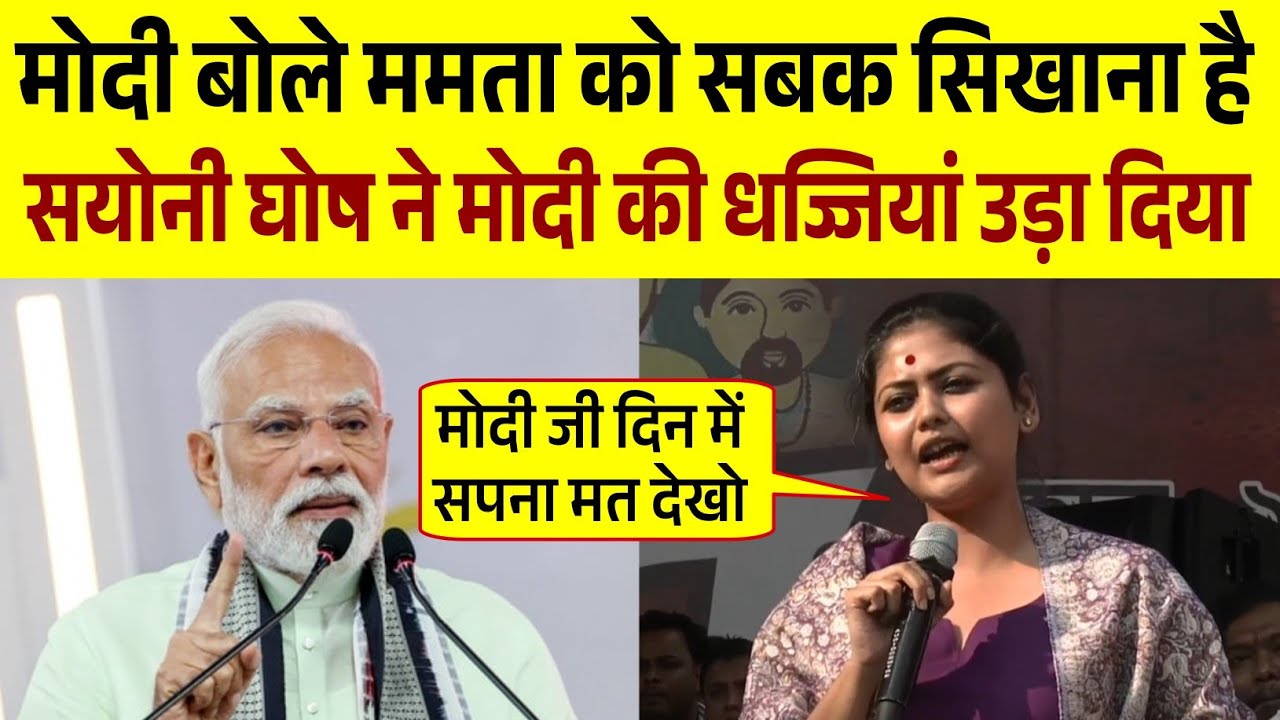मोदी बोले ममता को सबक सिखाना है, सयोनी घोष ने मोदी की धज्जियां उड़ा दिया | Mamta Banarjee 