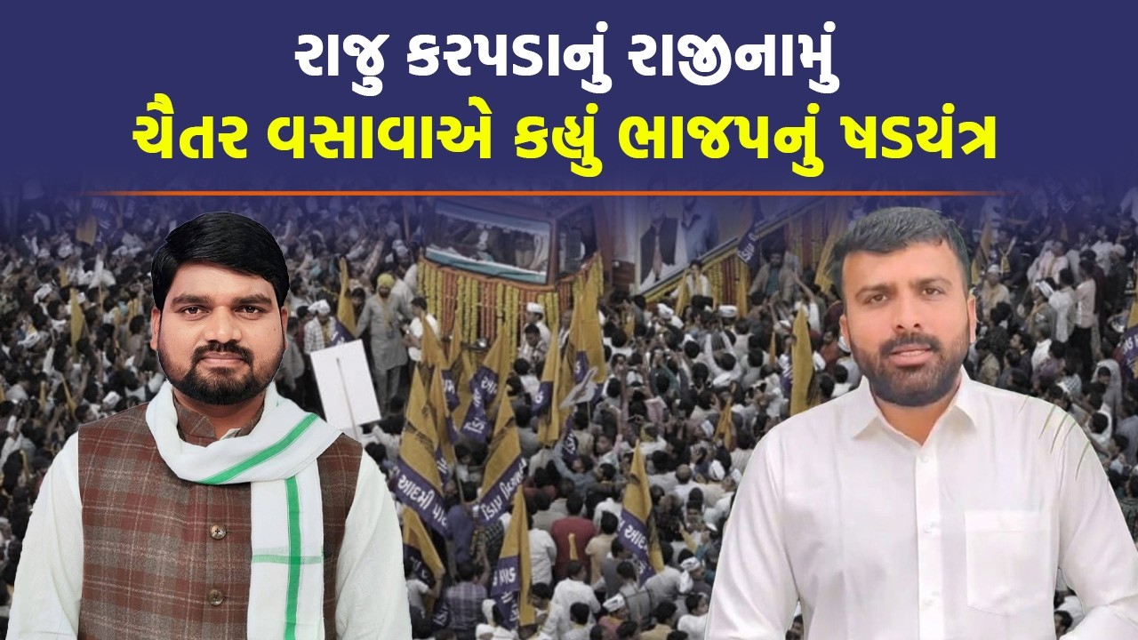 Raju Karpada ના રાજીનામા બાદ શું કહ્યું Pravin Ram અને Chaitar Vasava એ | AAP Gujarat | Politics