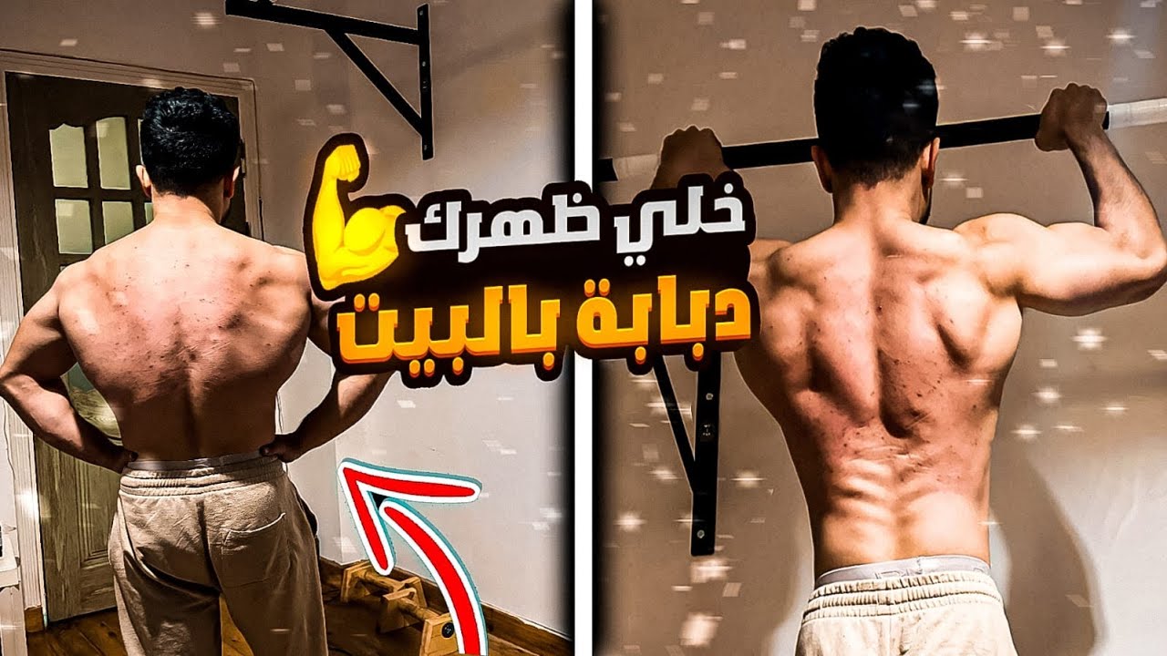 ازاي تخلي ظهرك عريض و قوي فالبيت .. كاليسثنكس