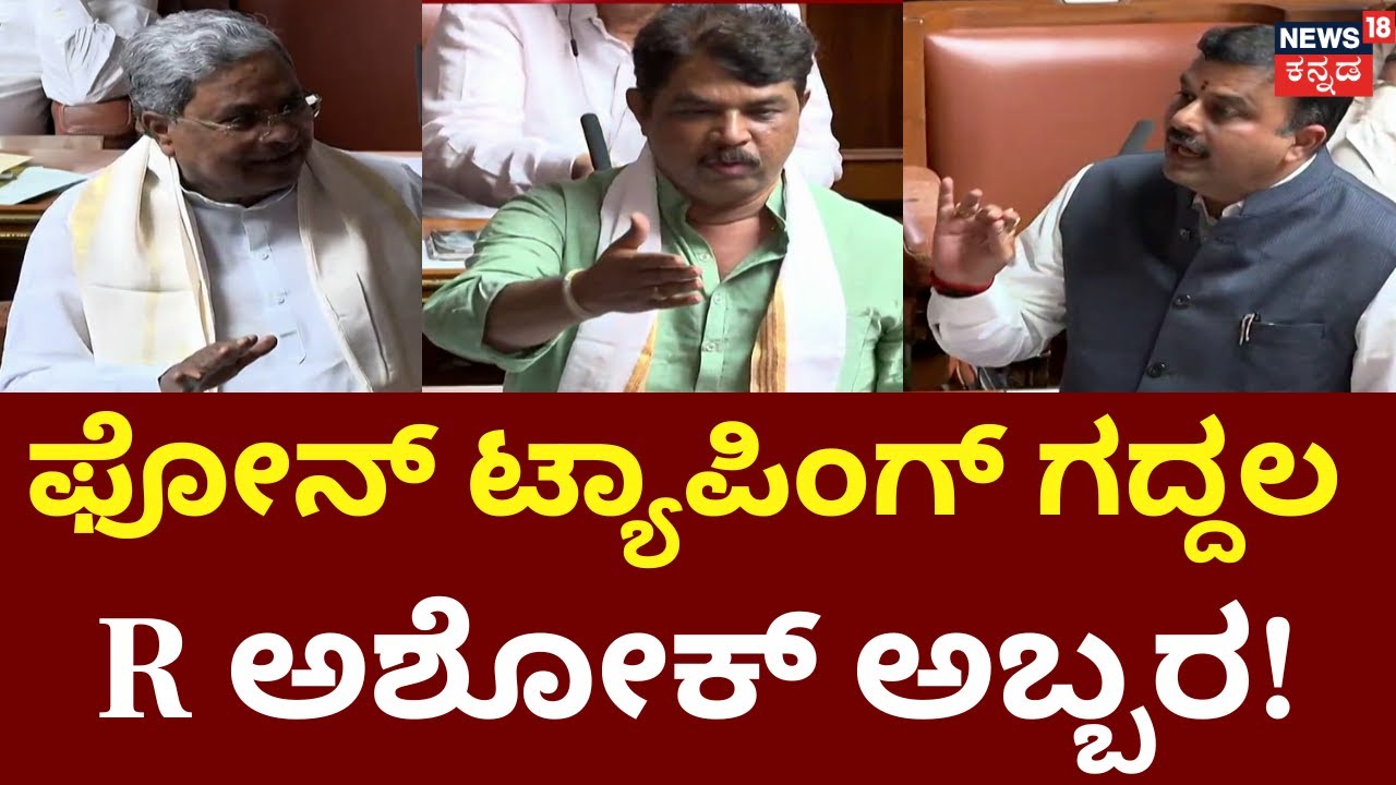 High Drama In Vidhana Sabha | Tapping the Governor's Phone? | ವಿಧಾನಸಭೆಯಲ್ಲಿ ಫೋನ್ ಟ್ಯಾಪಿಂಗ್ ಗದ್ದಲ