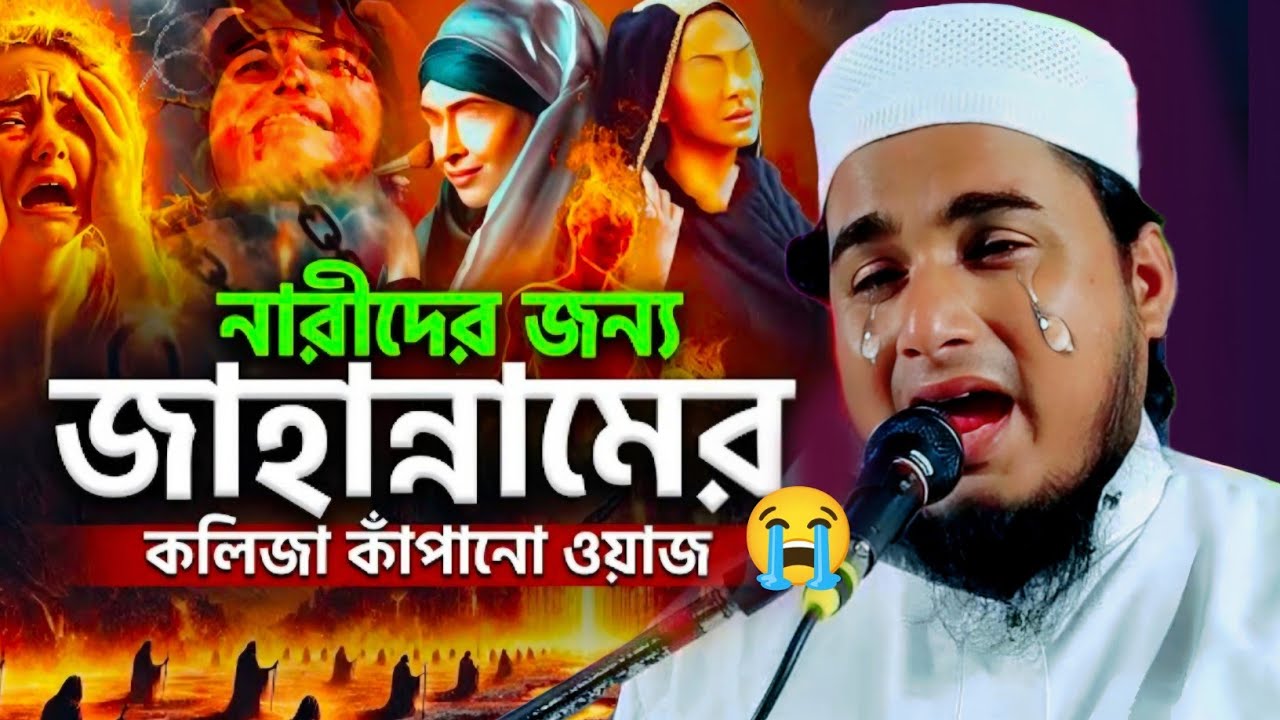 নারীদের কিয়ামতের দিনে জাহান্নামের করুন ঘটনা|মাওলানা জামিরুল ইসলাম ওয়াজ|Maulana Jamirul Islam Waz.