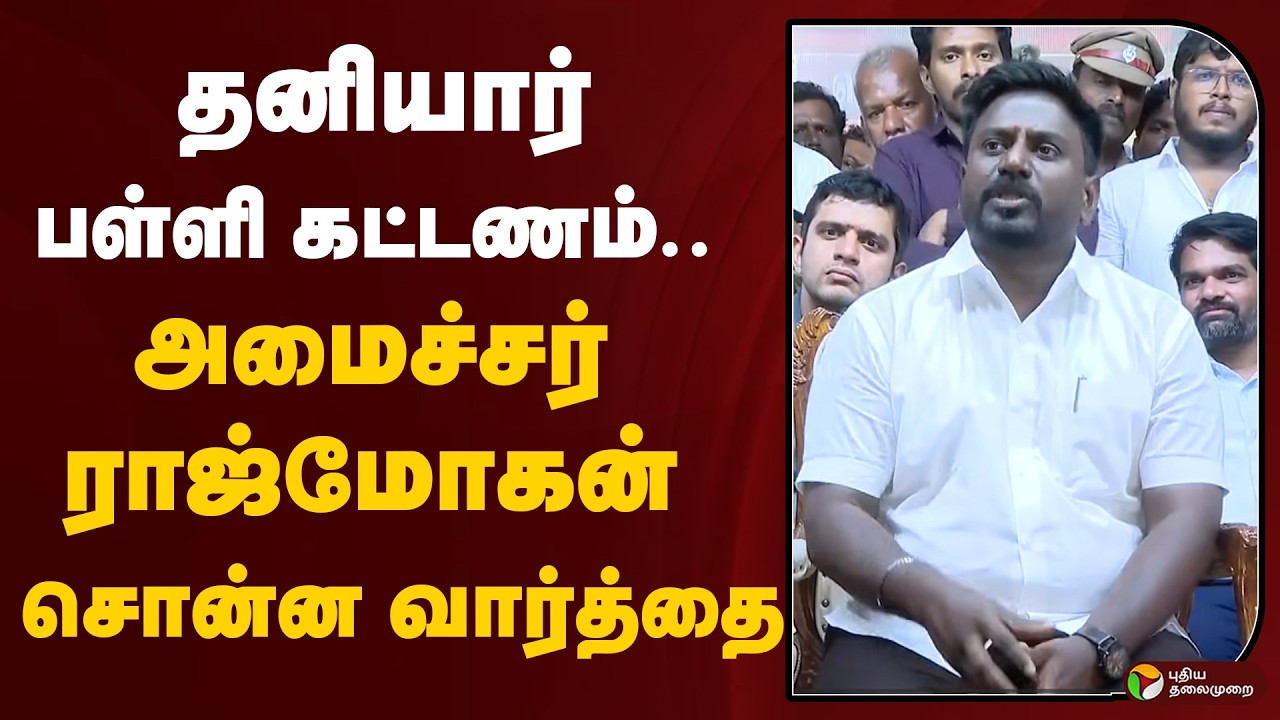 தனியார் பள்ளி கட்டணம்.. அமைச்சர் ராஜ்மோகன் சொன்ன வார்த்தை | CM Vijay | Education