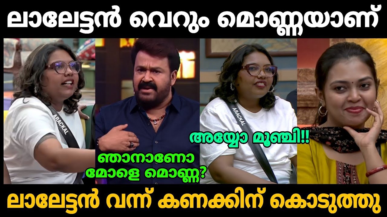 ലാലേട്ടൻ എടുത്തിട്ട് അലക്കി വിട്ടു!!🤣🤣 Mohanlal Sreelakshmi Arakkal Bigg Boss Troll Video