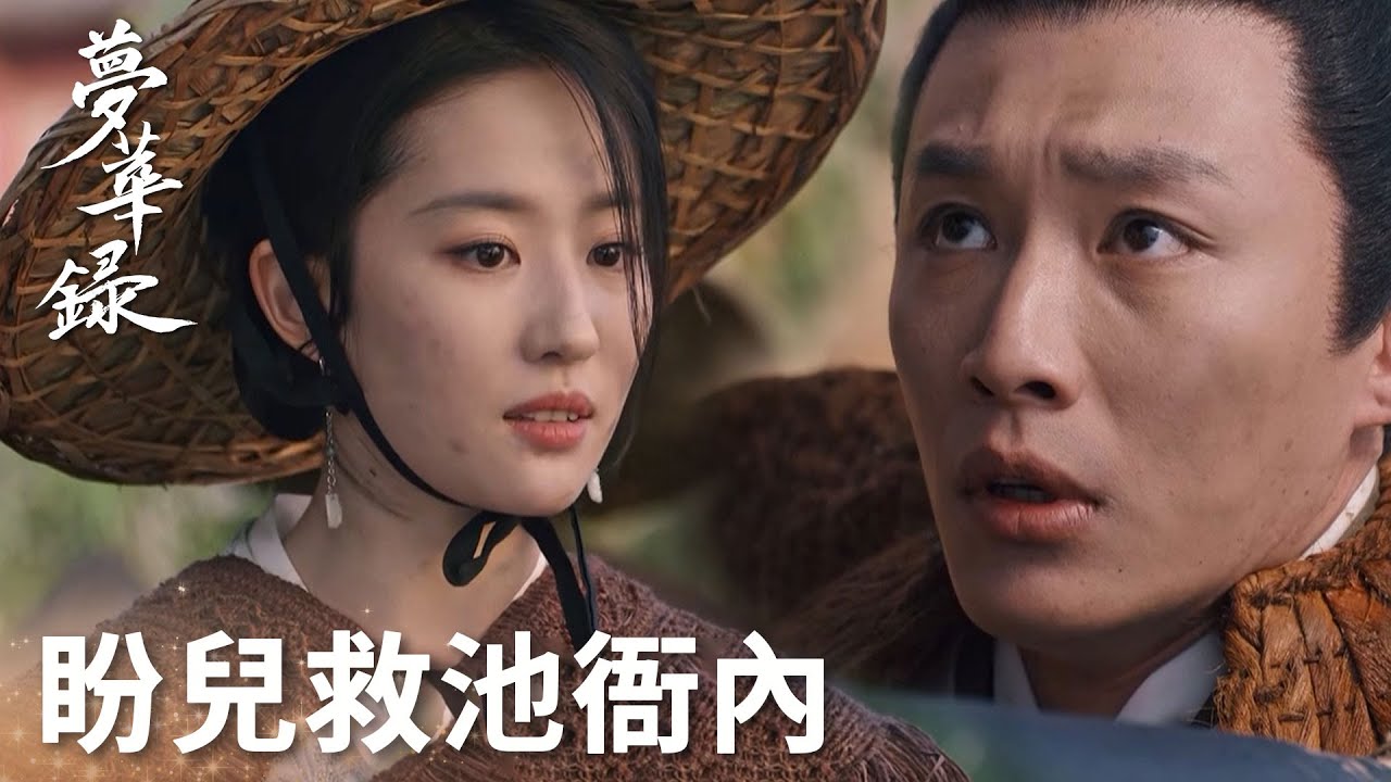 池衙內被當眾侮辱，盼兒不計前嫌仗義執言! 「夢華錄」| WeTV