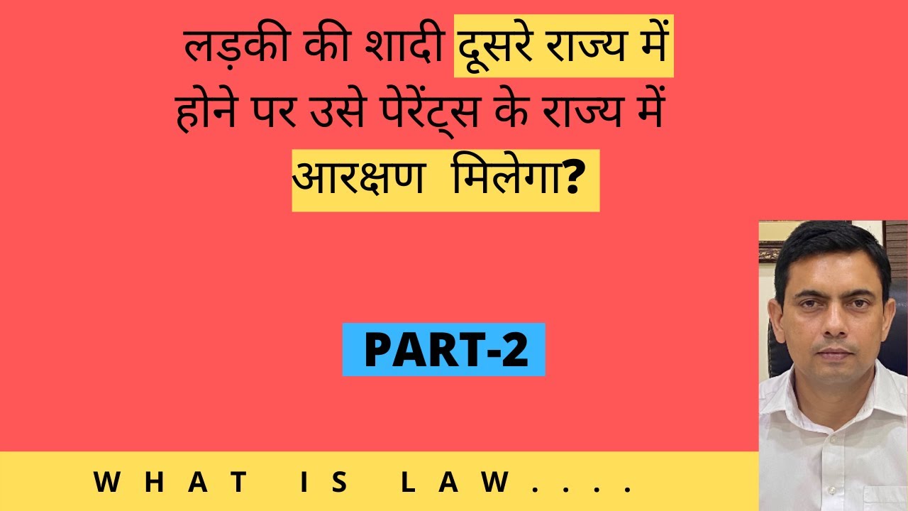 शादी के बाद खुद के राज्य में आरक्षण का लाभ मिलेगा विवाहित लड़की को? | Amit Shekhawat