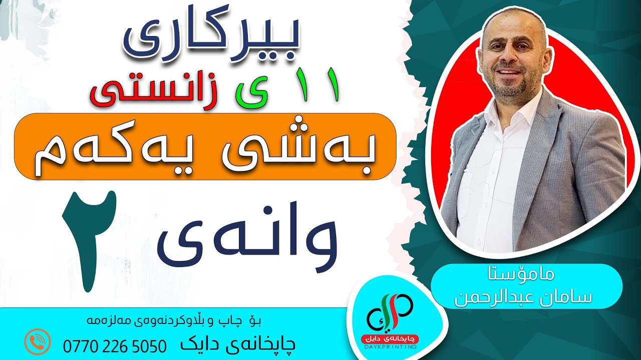 بیرکاری ١١  _   وەرزی یەکەم  _  بەشی یەکەم  _  وانەی دووەم _  م سامان عبدالرحمن