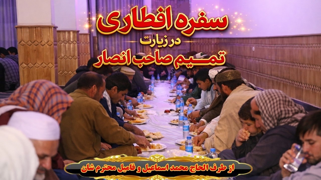Iftari at Tamim Ansar by Haji Muhammad Ismael | سفره افطاری  در تمیم انصار از طرف الحاج محمد اسماعیل