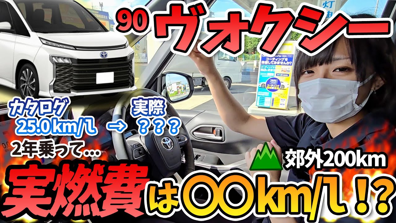 【ノア ヴォクシー 90】ハイブリッド S-Z ２年使用して現在の燃費はどれくらいか計測してみました！郊外走行で燃費20km/Lは超えられるのか！？toyota noah voxy hybrid