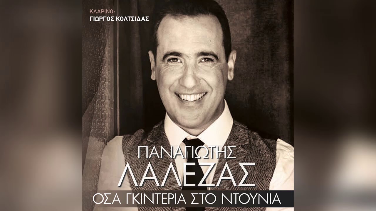 Παναγιώτης Λαλέζας - Όσα γκιντέρια στο ντουνιά - Official Audio Release