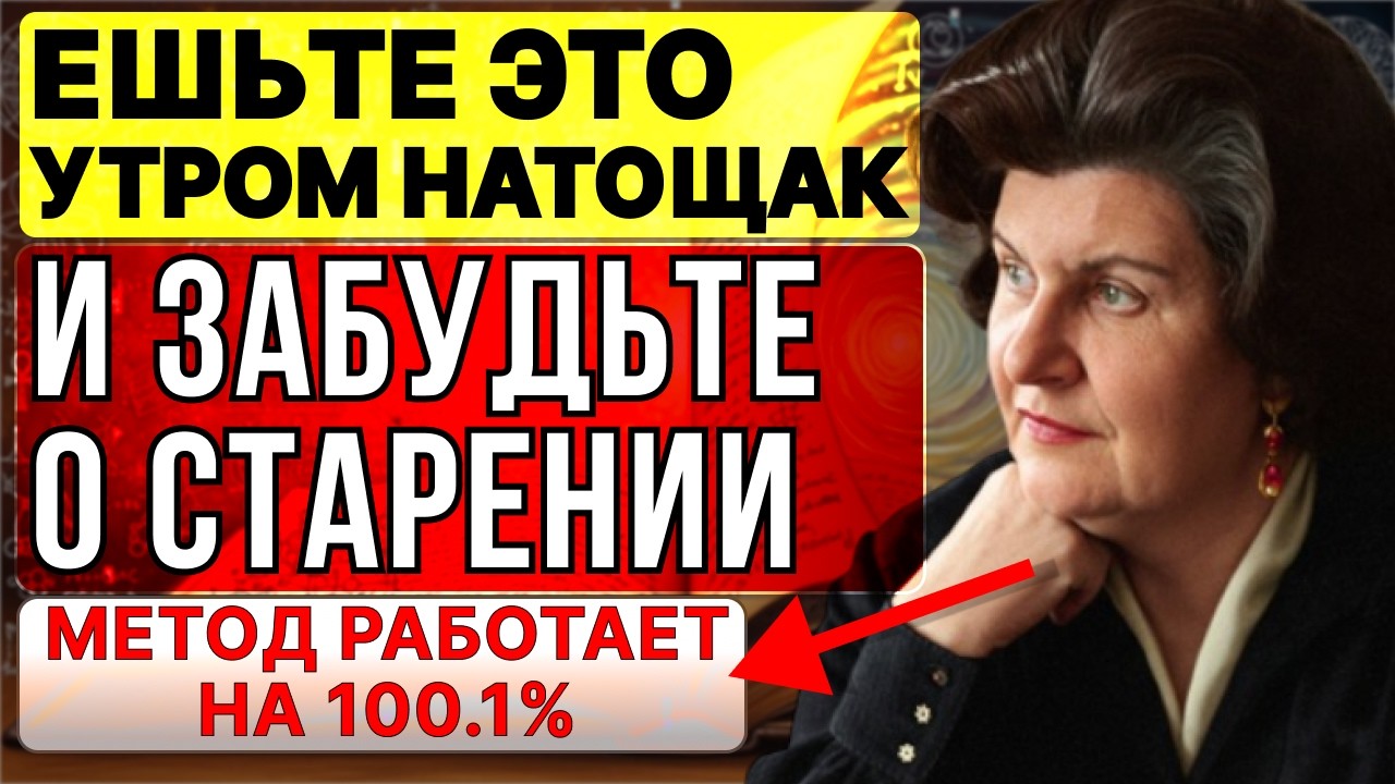 ЭТА ЕДА НА КУХНЕ У КАЖДОГО — НО ОНА ЗАМЕДЛЯЕТ СТАРЕНИЕ | НАТАЛЬЯ БЕХТЕРЕВА