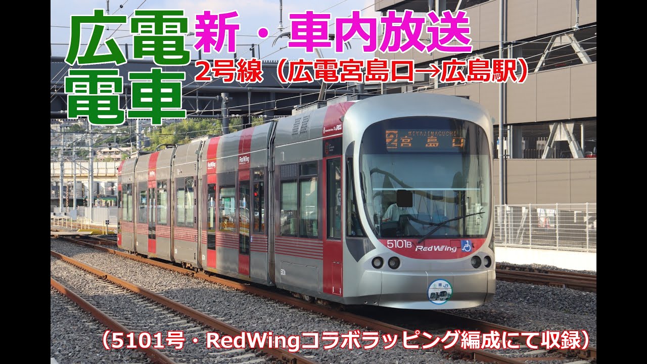 【車内放送更新】広島電鉄宮島線・本線（2号線）広電宮島口→広島駅　2025.8