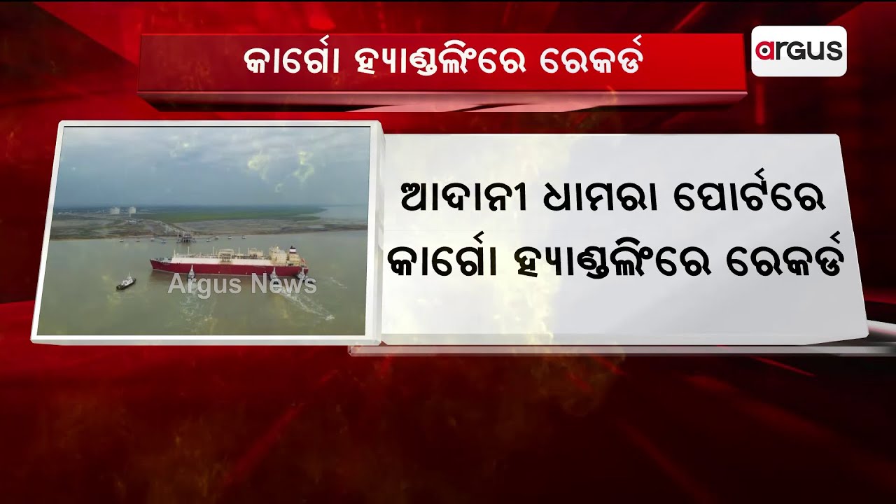Highest Ever Cargo Handling Record By Adani's Dhamra Port