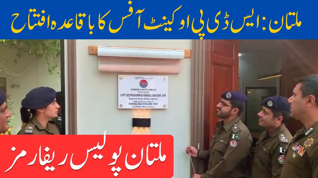 Multan Police Opens New SDPO Cantt Office &ndash; CPO & RPO Launch Digital Policing Hub | PK7 News