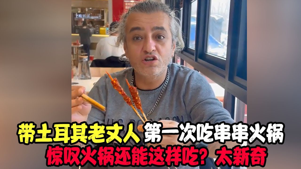 带土耳其老丈人第一次吃串串火锅，惊叹火锅还能这样吃？太新奇！#土耳其老丈人 #老外真会玩 #抖音vogger启航计划 #在拍一种很新的vlog