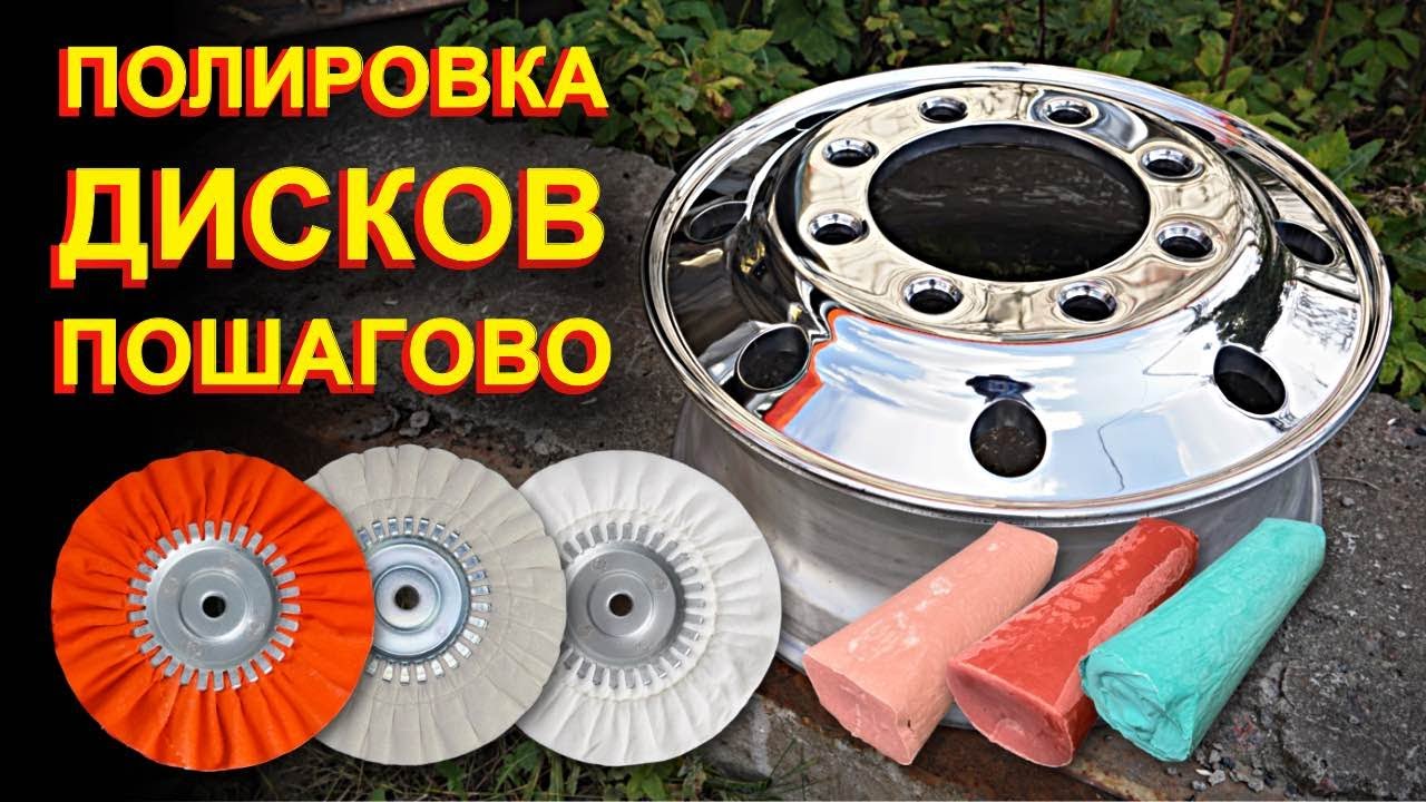 Как полировать грузовые диски из алюминия. Часть 1 - снаружи. Готовая технология.