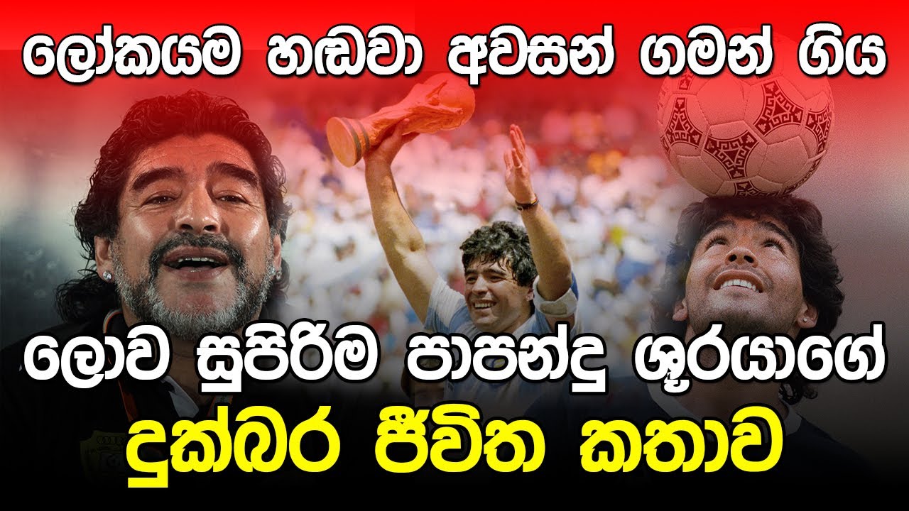 පාපන්දු ලෝක ශූරයාගේ කතාව | Diego Maradona |