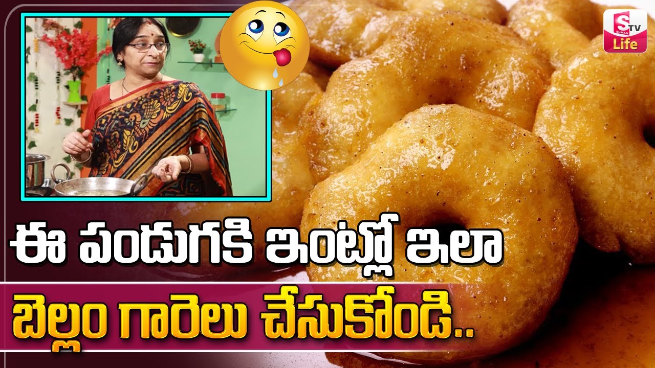 Ramaa Raavi Bellam Garelu Cooking Videos | బెల్లం గారెలు తయారీ | Ramaa Raavi Cooking | Sumantv Life