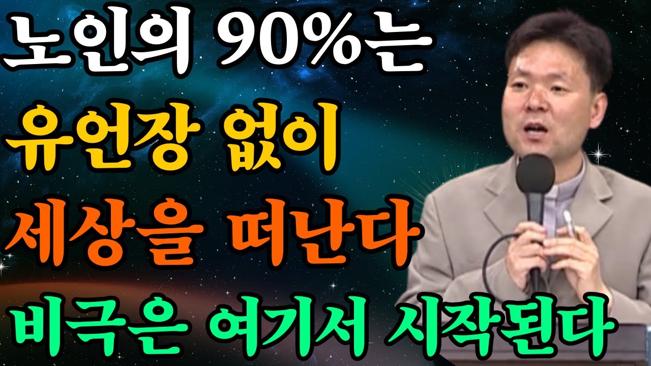 노인의 90%는 유언장을 남기지 않고 세상을 떠납니다. 비극은 바로 여기서 시작됩니다 |황창연신부님최근강의