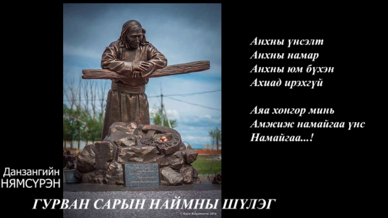 Данзангийн НЯМСҮРЭН   