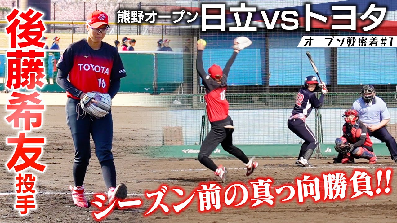 日本代表ピッチャー後藤希友投手に挑む日立打線！開幕へ向けた緊張の接戦