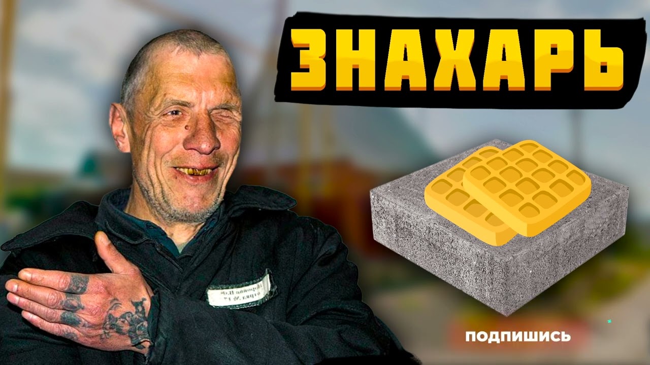 Петя Знахарь \ Сборка часть 1 (2021-2022)