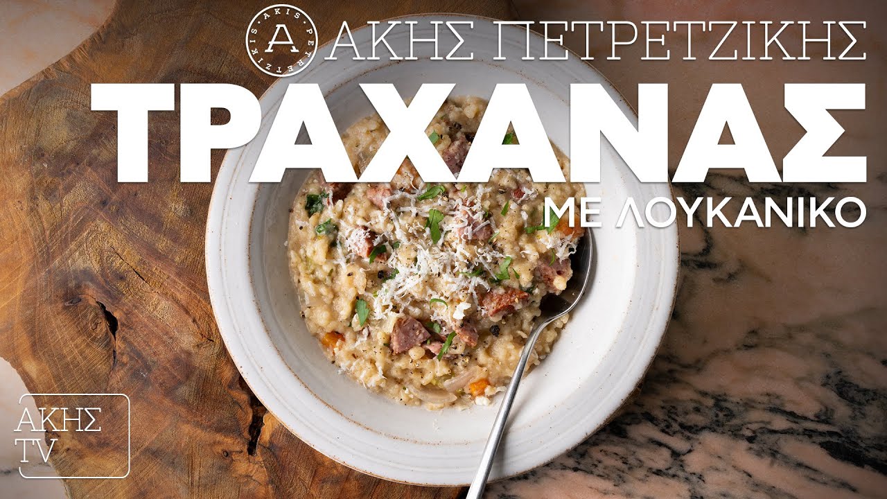 Τραχανάς με Λουκάνικο Επ. 28 | Kitchen Lab TV | Άκης Πετρετζίκης