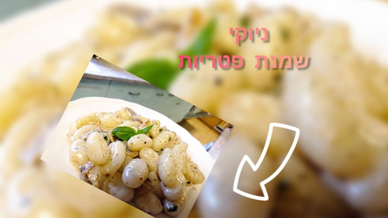 ניוקי ברוטב שמנת פטריות:)