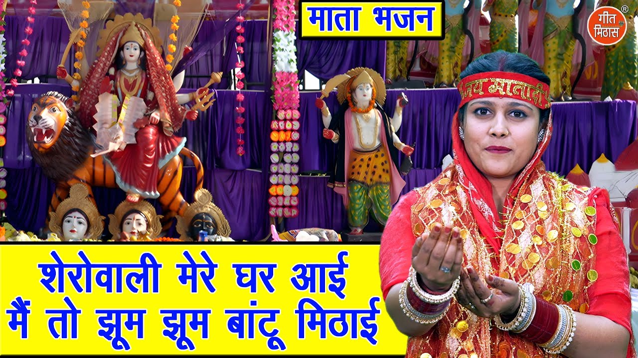 नवरात्रि भजन | शेरोवाली मेरे घर आई, मैं तो झूम झूम बांटू मिठाई | Mata Bhajan 2025 | Komal Gouri