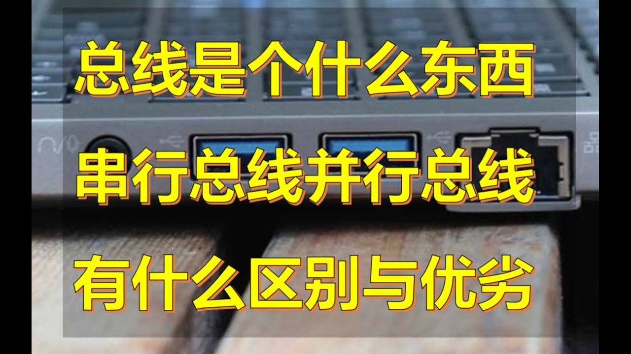 【硬件科普】总线是什么东西，串行总线和并行总线有什么区别于优劣？