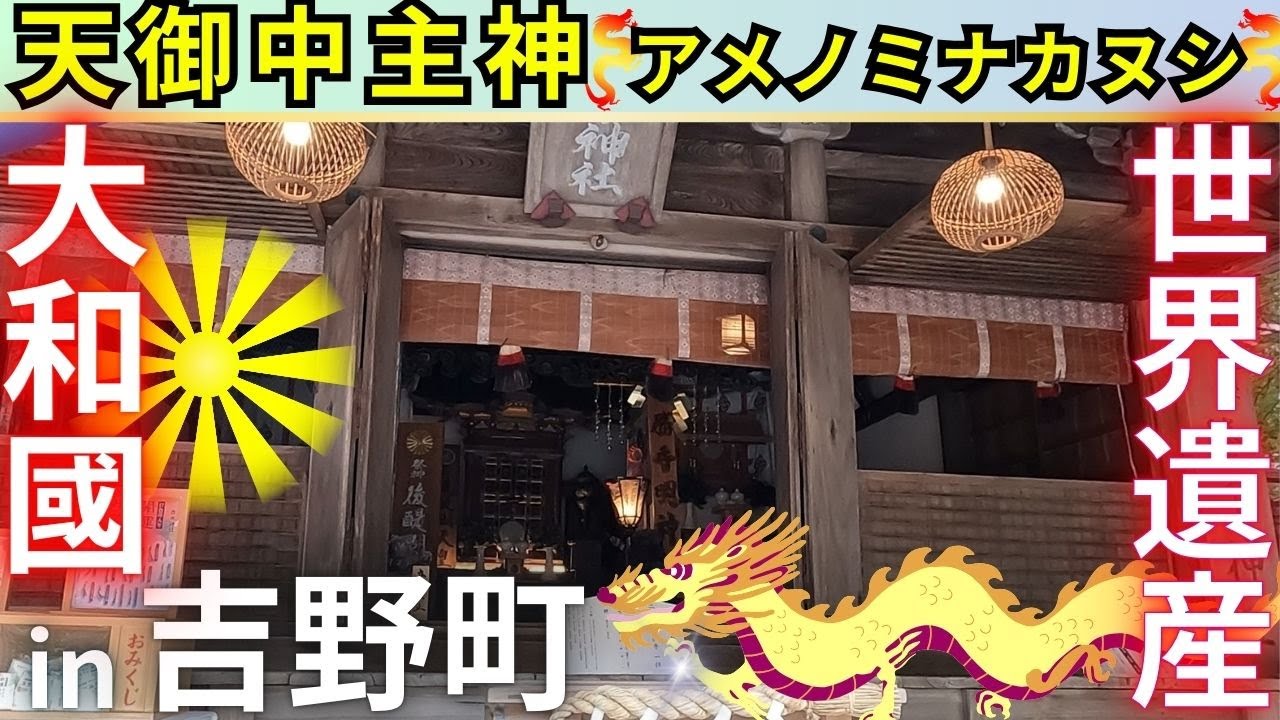 ⚠️世界遺産に、アメノミナカヌシ様が“主祭神”⚠️最強の呪術師 役行者（えんのぎょうじゃ）さまの聖地 奈良県 吉野 金峯山寺（きんぷせんじ）