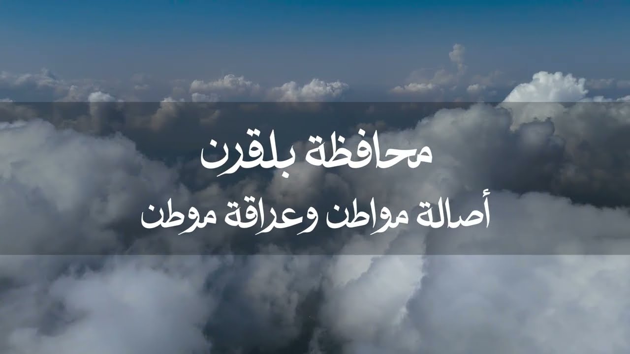 محافظة بلقرن أصالة مواطن وعراقة موطن ٢٠٢٤