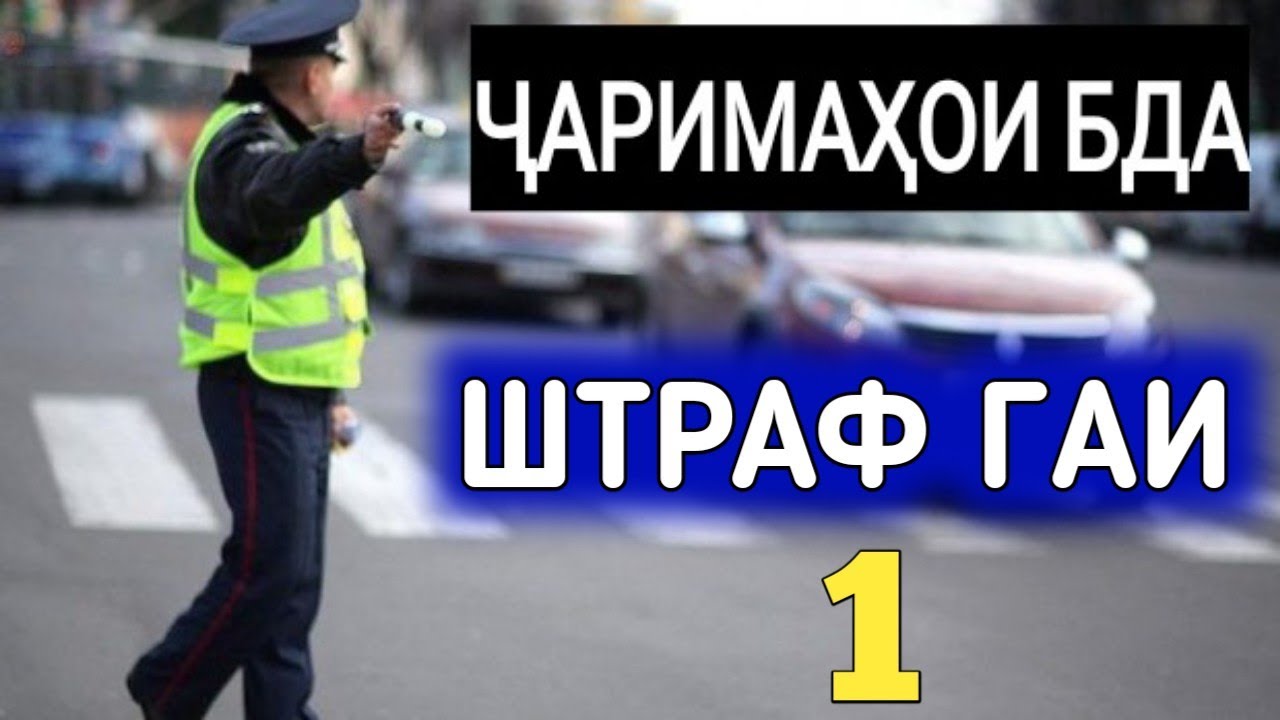 ШТРАФ ГАИ 🚓 ҶАРИМАҲОИ БДА Моддаи 312. ХУКУКИ ШУМО