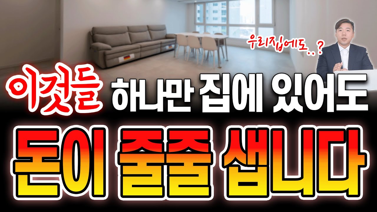 이것들 중에서 집에 하나만 있어도, 돈이 줄줄 샙니다