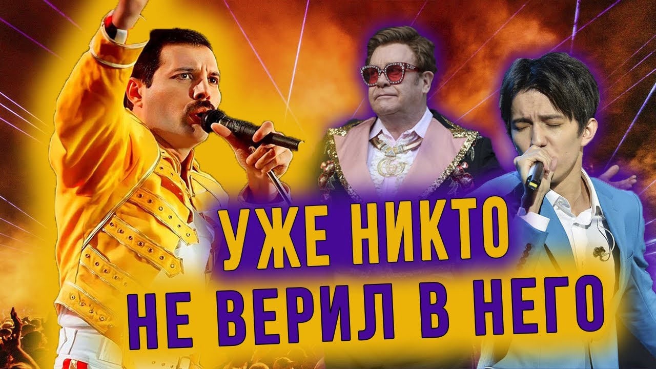 Трагическая история песни Queen - The Show Must Go On. Димаш, Элтон Джон, это лучшее исполнение