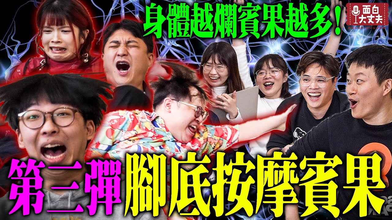 【面白】絕對不能在公開場合不戴耳機看的影片！第三屆腳底按摩賓果