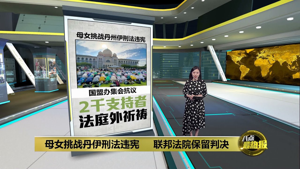 母女挑战丹伊刑法违宪   2千示威者法庭外示威 | 八点最热报 20/11/2023